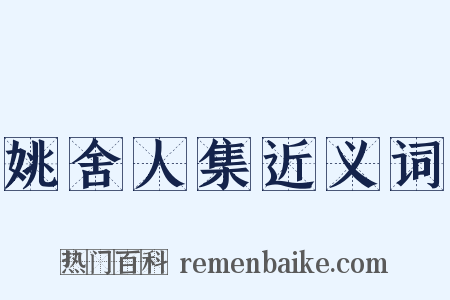 姚舍人集近义词是什么意思的图片
